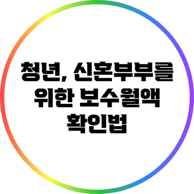 청년, 신혼부부를 위한 보수월액 확인법