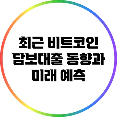 최근 비트코인 담보대출 동향과 미래 예측