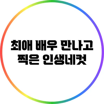 최애 배우 만나고 찍은 인생네컷