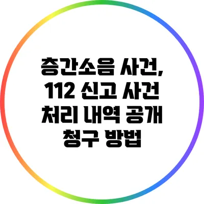 층간소음 사건, 112 신고 사건 처리 내역 공개 청구 방법