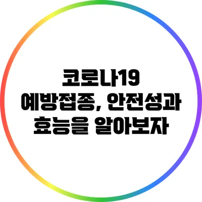 코로나19 예방접종, 안전성과 효능을 알아보자