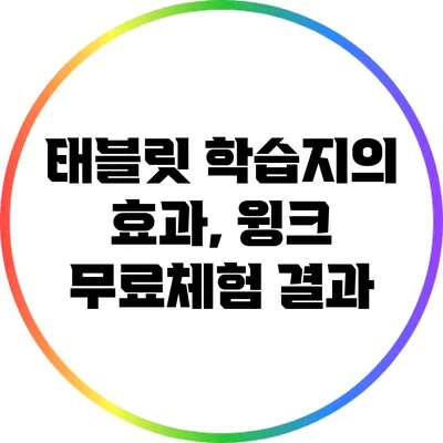 태블릿 학습지의 효과, 윙크 무료체험 결과