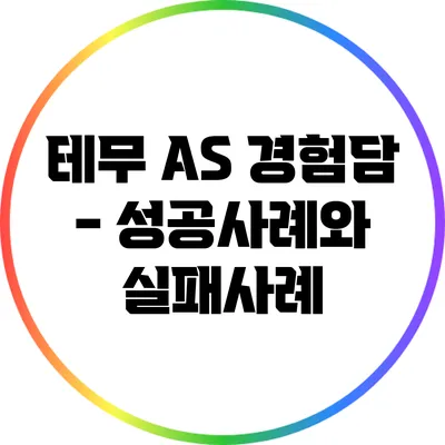 테무 A/S 경험담 - 성공사례와 실패사례