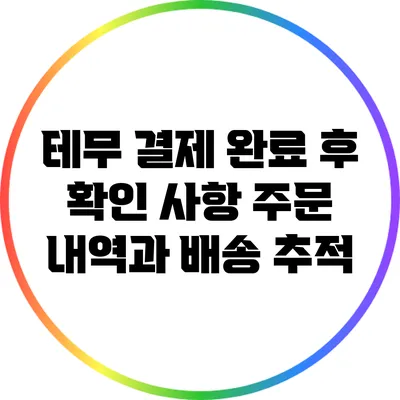 테무 결제 완료 후 확인 사항: 주문 내역과 배송 추적