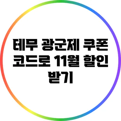 테무 광군제 쿠폰 코드로 11월 할인 받기