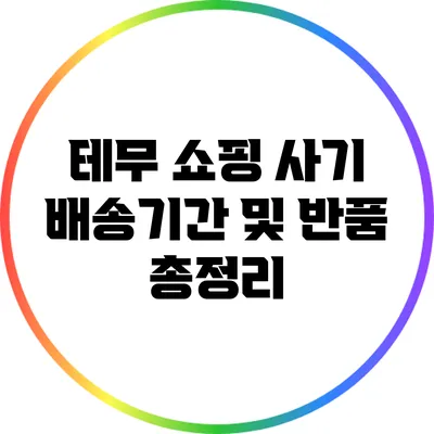 테무 쇼핑 사기 배송기간 및 반품 총정리