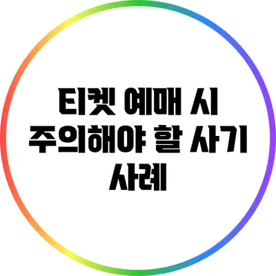 티켓 예매 시 주의해야 할 사기 사례