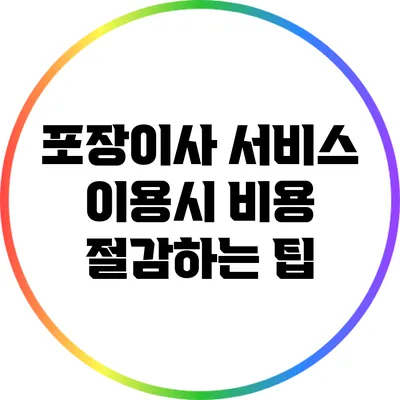 포장이사 서비스 이용시 비용 절감하는 팁