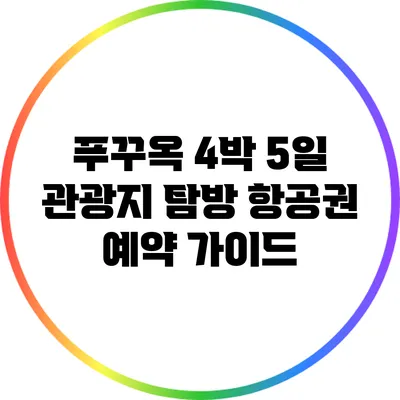 푸꾸옥 4박 5일 관광지 탐방: 항공권 예약 가이드