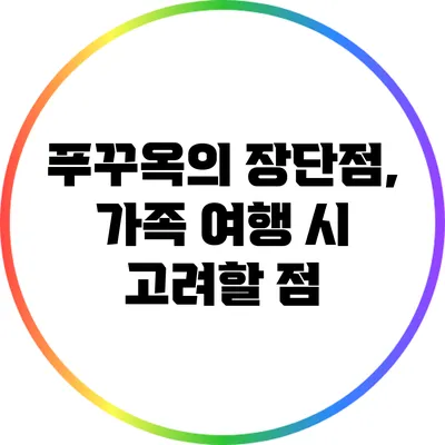 푸꾸옥의 장단점, 가족 여행 시 고려할 점