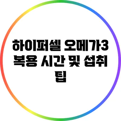 하이퍼셀 오메가3 복용 시간 및 섭취 팁