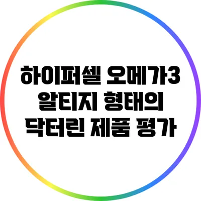 하이퍼셀 오메가3 알티지 형태의 닥터린 제품 평가