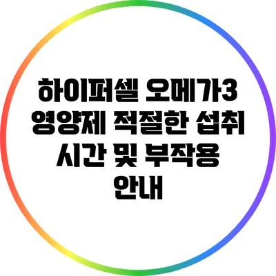 하이퍼셀 오메가3 영양제 적절한 섭취 시간 및 부작용 안내