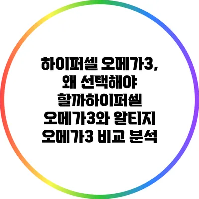 하이퍼셀 오메가3, 왜 선택해야 할까하이퍼셀 오메가3와 알티지 오메가3 비교 분석