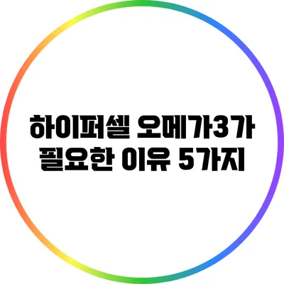 하이퍼셀 오메가3가 필요한 이유 5가지