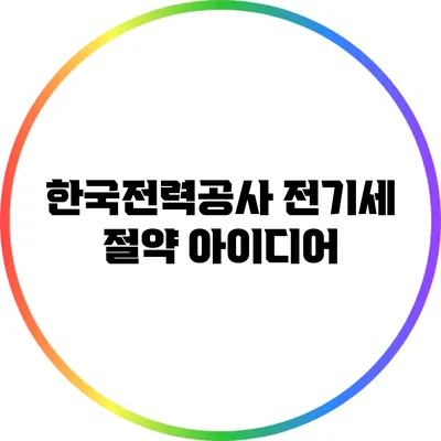 한국전력공사 전기세 절약 아이디어