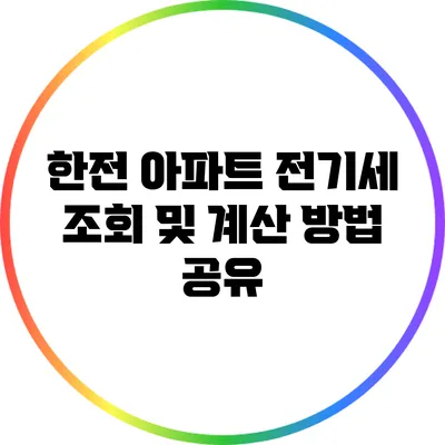 한전 아파트 전기세 조회 및 계산 방법 공유