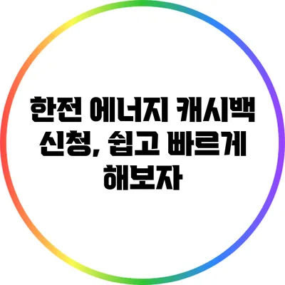 한전 에너지 캐시백 신청, 쉽고 빠르게 해보자