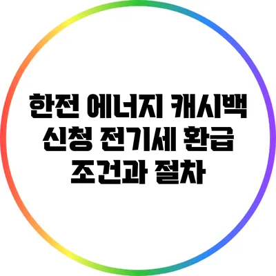 한전 에너지 캐시백 신청 전기세 환급 조건과 절차