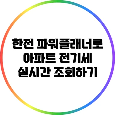 한전 파워플래너로 아파트 전기세 실시간 조회하기