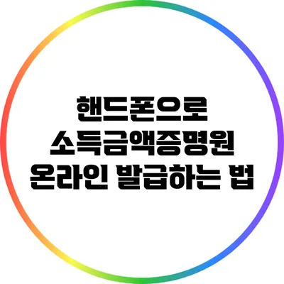 핸드폰으로 소득금액증명원 온라인 발급하는 법