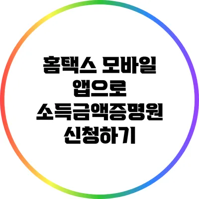 홈택스 모바일 앱으로 소득금액증명원 신청하기