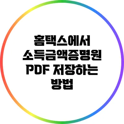 홈택스에서 소득금액증명원 PDF 저장하는 방법