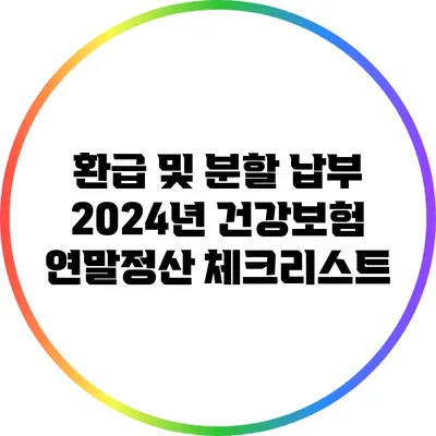 환급 및 분할 납부: 2024년 건강보험 연말정산 체크리스트