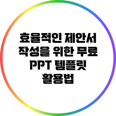 효율적인 제안서 작성을 위한 무료 PPT 템플릿 활용법