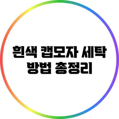 흰색 캡모자 세탁 방법 총정리