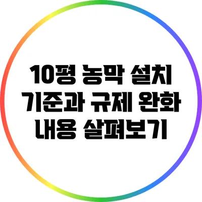 10평 농막 설치 기준과 규제 완화 내용 살펴보기