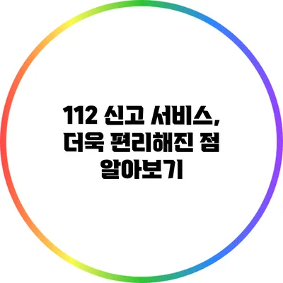 112 신고 서비스, 더욱 편리해진 점 알아보기