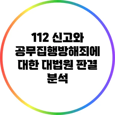 112 신고와 공무집행방해죄에 대한 대법원 판결 분석