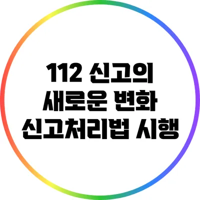 112 신고의 새로운 변화: 신고처리법 시행