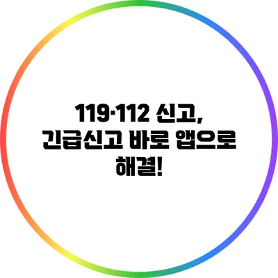 119·112 신고, 긴급신고 바로 앱으로 해결!