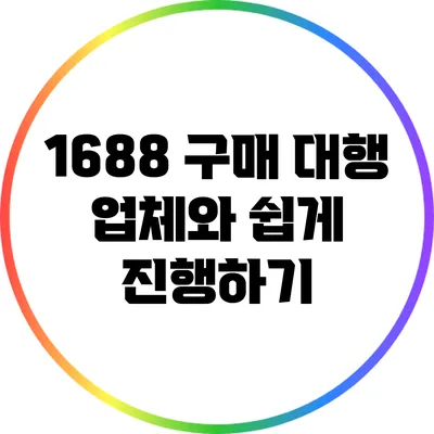 1688 구매 대행 업체와 쉽게 진행하기