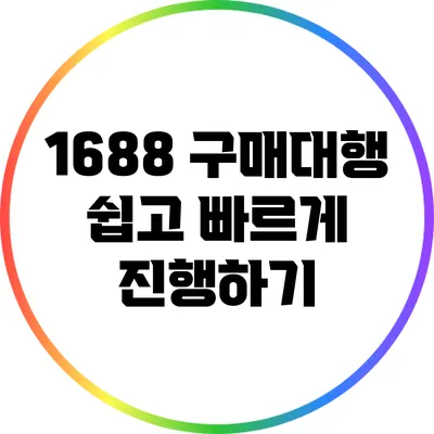 1688 구매대행 쉽고 빠르게 진행하기