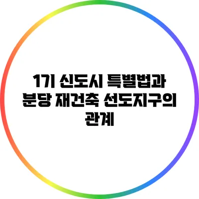 1기 신도시 특별법과 분당 재건축 선도지구의 관계