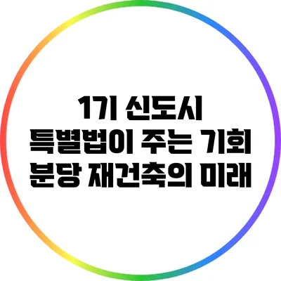 1기 신도시 특별법이 주는 기회: 분당 재건축의 미래