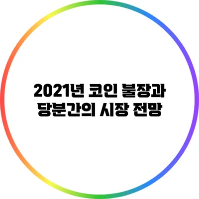 2021년 코인 불장과 당분간의 시장 전망