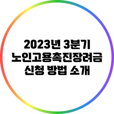 2023년 3분기 노인고용촉진장려금 신청 방법 소개