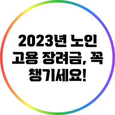 2023년 노인 고용 장려금, 꼭 챙기세요!