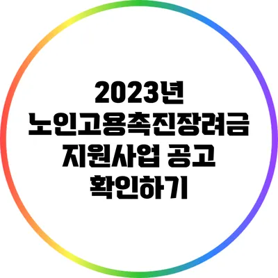 2023년 노인고용촉진장려금 지원사업 공고 확인하기