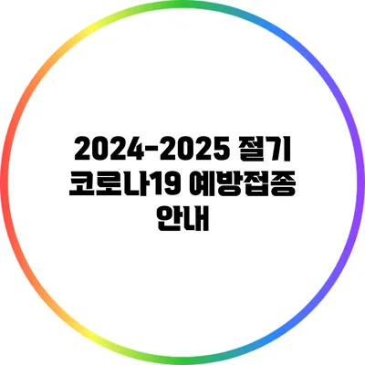 2024-2025 절기 코로나19 예방접종 안내