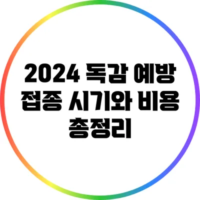 2024 독감 예방 접종 시기와 비용 총정리