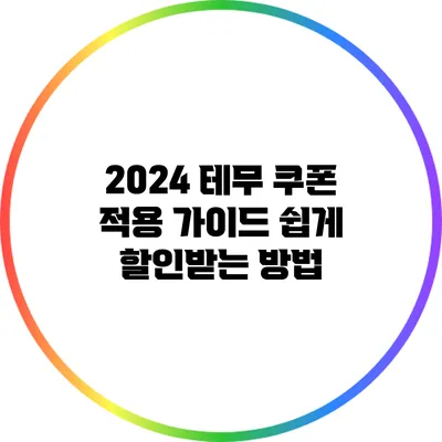 2024 테무 쿠폰 적용 가이드: 쉽게 할인받는 방법