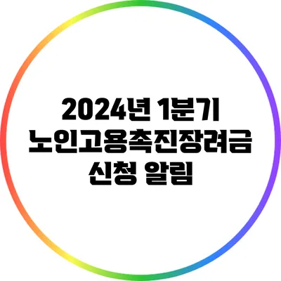 2024년 1분기 노인고용촉진장려금 신청 알림