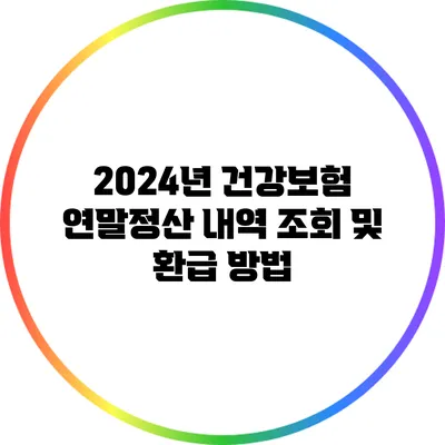 2024년 건강보험 연말정산 내역 조회 및 환급 방법