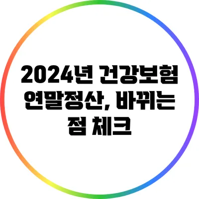 2024년 건강보험 연말정산, 바뀌는 점 체크