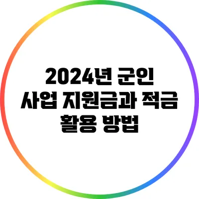 2024년 군인 사업 지원금과 적금 활용 방법